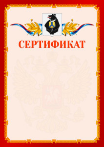 Шаблон официальнго сертификата №2 c гербом Хабаровского края
