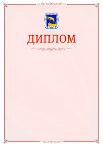 Шаблон официального диплома №16 c гербом Миасса