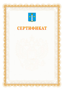 Шаблон официального сертификата №17 c гербом Коломны