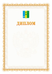 Шаблон официального диплома №17 с гербом Нижнекамска