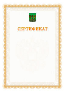 Шаблон официального сертификата №17 c гербом Пензы