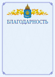 Шаблон официальной благодарности №15 c гербом Астраханской области