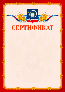 Шаблон официальнго сертификата №2 c гербом Королёва