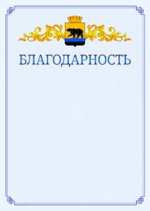 Шаблон официальной благодарности №15 c гербом Нефтеюганска