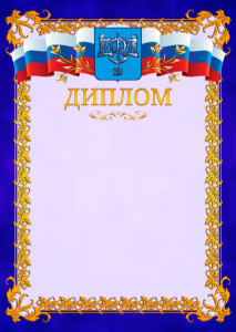 Шаблон официального диплома №7 c гербом Южно-Сахалинска