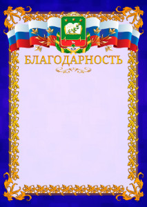 Шаблон официальной благодарности №7 c гербом Мичуринска