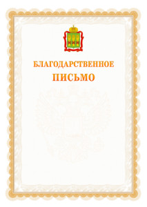 Шаблон официального благодарственного письма №17 c гербом Пензенской области