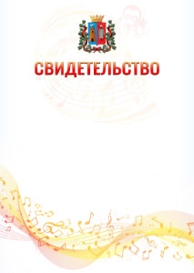 Шаблон свидетельства  "Музыкальная волна" с гербом Ростова-на-Дону