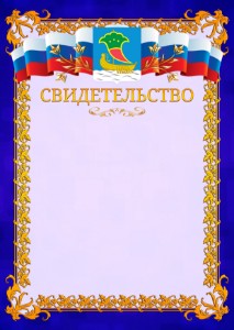 Шаблон официального свидетельства №7 c гербом Набережных Челнов