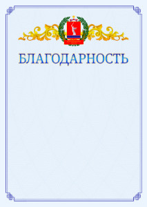 Шаблон официальной благодарности №15 c гербом Волгоградской области