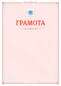 Шаблон официальной грамоты №16 c гербом Северска