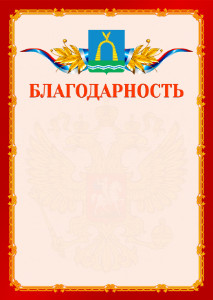 Шаблон официальной благодарности №2 c гербом Батайска