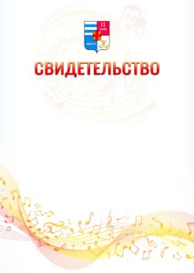 Шаблон свидетельства  "Музыкальная волна" с гербом Таганрога