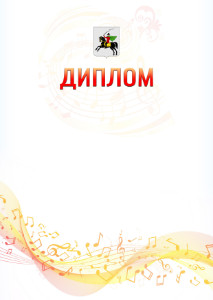 Шаблон диплома "Музыкальная волна" с гербом Клина