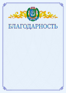 Шаблон официальной благодарности №15 c гербом Ханты-Мансийского автономного округа - Югры