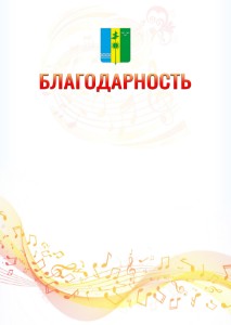 Шаблон благодарности "Музыкальная волна" с гербом Нижнекамска