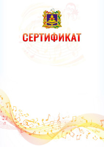 Шаблон сертификата "Музыкальная волна" с гербом Брянской области