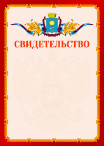 Шаблон официальнго свидетельства №2 c гербом Кисловодска