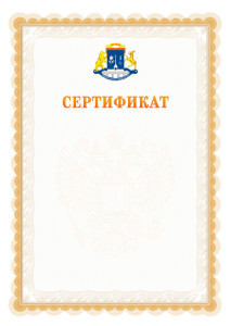 Шаблон официального сертификата №17 c гербом Северо-восточного административного округа Москвы
