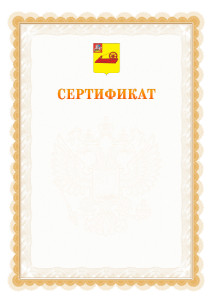 Шаблон официального сертификата №17 c гербом Ногинска