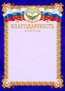 Шаблон официальной благодарности №7 c гербом Республики Ингушетия
