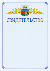 Шаблон официального свидетельства №15 c гербом Череповца