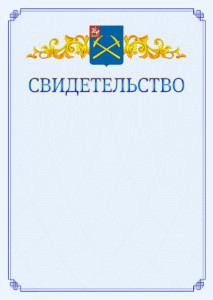 Шаблон официального свидетельства №15 c гербом Подольска