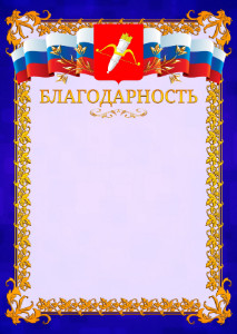Шаблон официальной благодарности №7 c гербом Ачинска