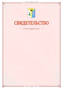 Шаблон официального свидетельства №16 с гербом Нижневартовска
