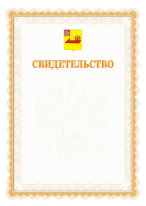 Шаблон официального свидетельства №17 с гербом Ногинска
