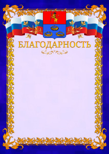 Шаблон официальной благодарности №7 c гербом Мурома