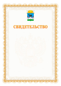 Шаблон официального свидетельства №17 с гербом Орла