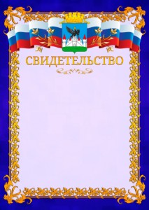 Шаблон официального свидетельства №7 c гербом Орла