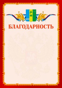 Шаблон официальной благодарности №2 c гербом Нижнекамска