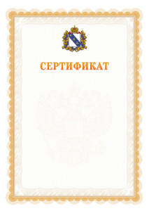 Шаблон официального сертификата №17 c гербом Курской области
