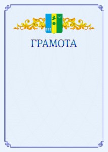 Шаблон официальной грамоты №15 c гербом Нижнекамска