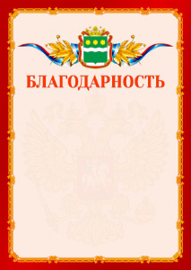 Шаблон официальной благодарности №2 c гербом Амурской области
