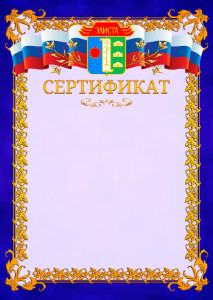Шаблон официального сертификата №7 c гербом Элисты