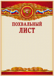 Шаблон официального похвального листа "Торжество"