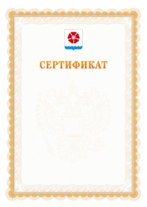 Шаблон официального сертификата №17 c гербом Северодвинска