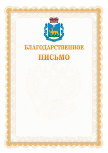 Шаблон официального благодарственного письма №17 c гербом Псковской области
