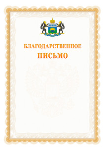 Шаблон официального благодарственного письма №17 c гербом Тюменской области