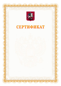 Шаблон официального сертификата №17 c гербом Москвы