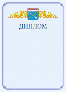Шаблон официального диплома №15 c гербом Ленинградской области