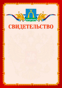 Шаблон официальнго свидетельства №2 c гербом Батайска