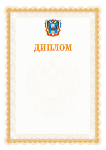 Шаблон официального диплома №17 с гербом Ростовской области