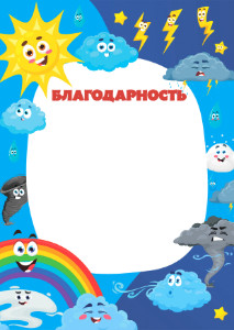 Шаблон детской благодарности "Чудеса в природе"