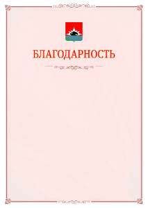 Шаблон официальной благодарности №16 c гербом Междуреченска