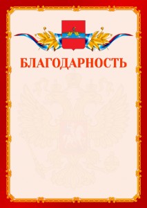 Шаблон официальной благодарности №2 c гербом Рыбинска