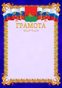 Шаблон официальной грамоты №7 c гербом Брянска